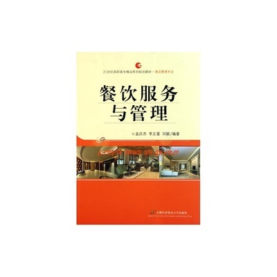 餐飲服務與管理 實操與理論并重的指南