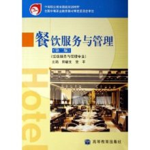 《餐飲服務與管理》 中等職業教育的金牌教材再審視